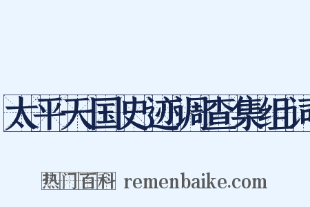 太平天国史迹调查集组词是什么意思的图片